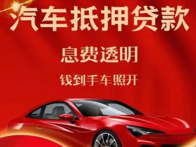 营山良好口碑的汽车抵押贷款公司推荐